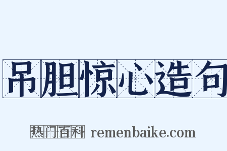 吊胆惊心造句是什么意思的图片